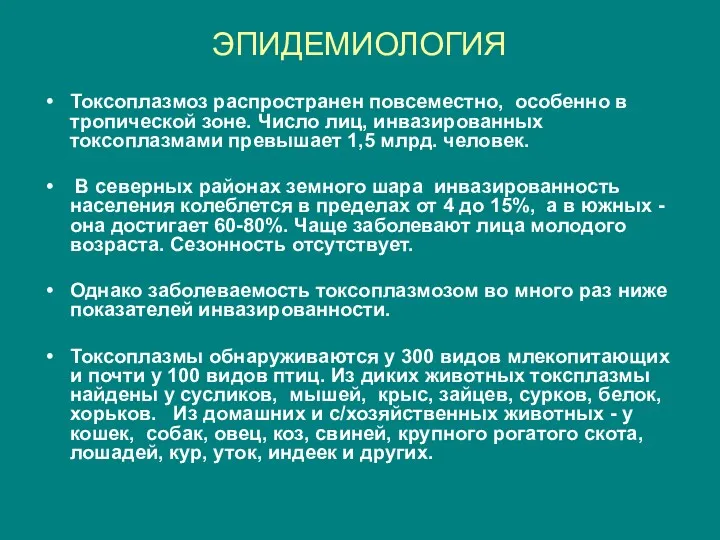 ЭПИДЕМИОЛОГИЯ Токсоплазмоз распространен повсеместно, особенно в тропической зоне. Число лиц,