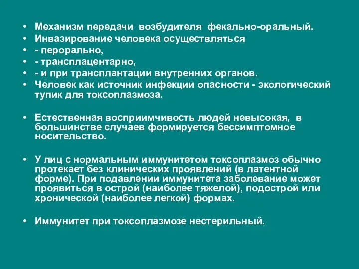 Механизм передачи возбудителя фекально-оральный. Инвазирование человека осуществляться - перорально, -