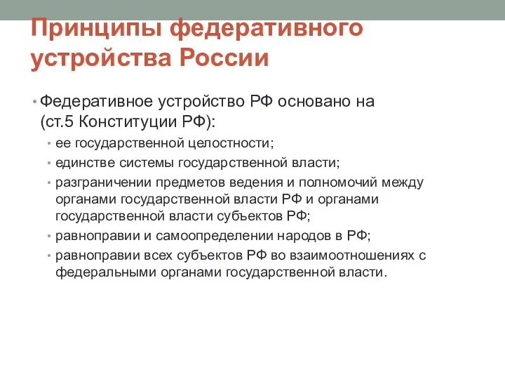 Принципы федеративного устройства России Федеративное устройство РФ основано на (ст.5
