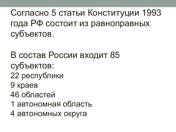 Согласно 5 статьи Конституции 1993 года РФ состоит из равноправных