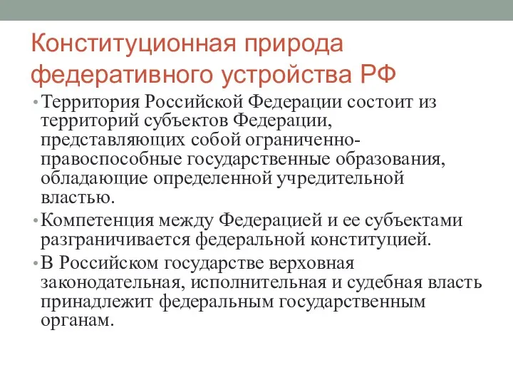 Конституционная природа федеративного устройства РФ Территория Российской Федерации состоит из
