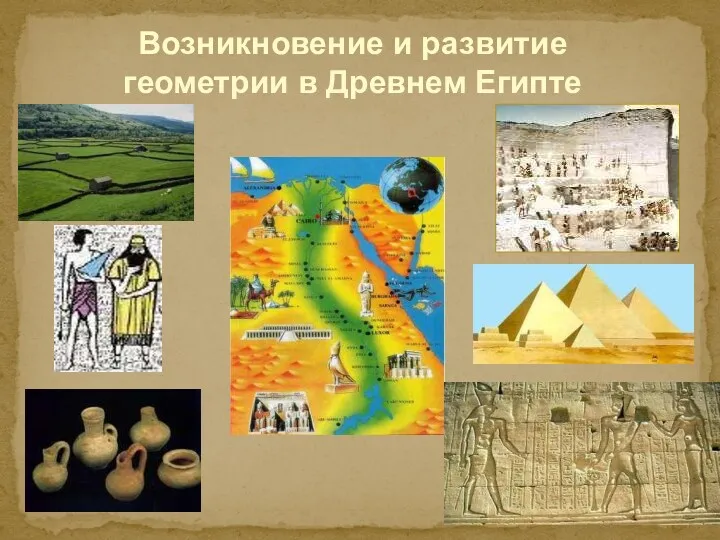 Возникновение и развитие геометрии в Древнем Египте