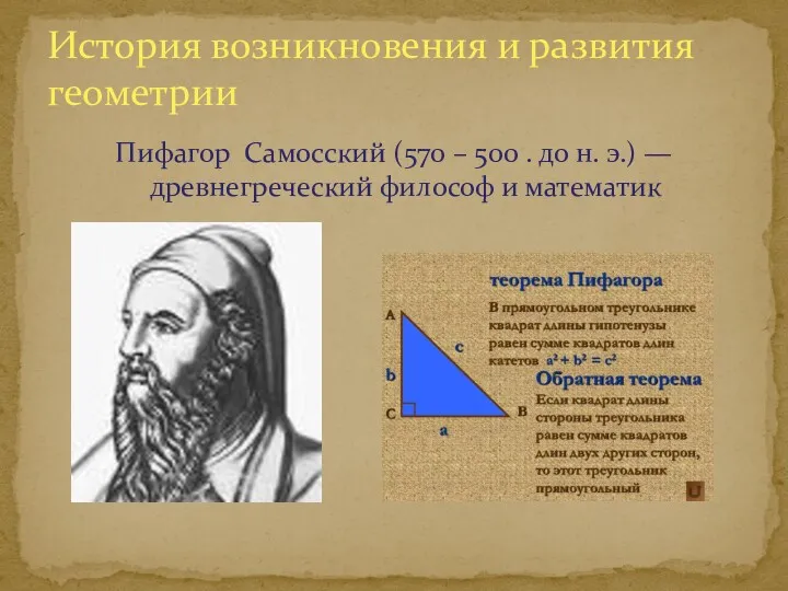 Пифагор Самосский (570 – 500 . до н. э.) —