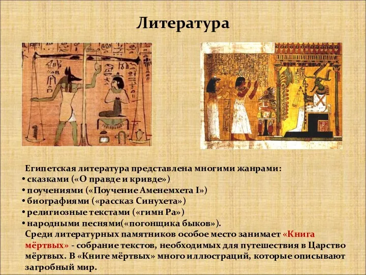 Литература Египетская литература представлена многими жанрами: сказками («О правде и кривде») поучениями («Поучение
