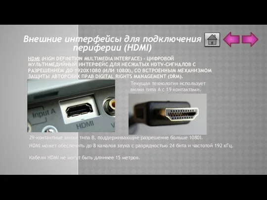 HDMI (HIGH DEFINITION MULTIMEDIA INTERFACE) - ЦИФРОВОЙ МУЛЬТИМЕДИЙНЫЙ ИНТЕРФЕЙС ДЛЯ