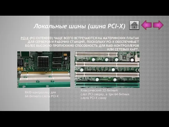 PCI-X (PCI EXTENDED) ЧАЩЕ ВСЕГО ВСТРЕЧАЮТСЯ НА МАТЕРИНСКИХ ПЛАТАХ ДЛЯ