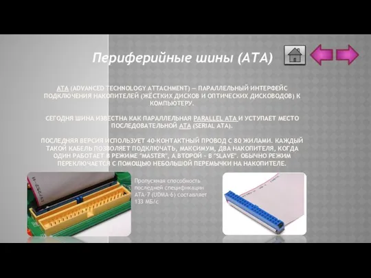 ATA (ADVANCED TECHNOLOGY ATTACHMENT) — ПАРАЛЛЕЛЬНЫЙ ИНТЕРФЕЙС ПОДКЛЮЧЕНИЯ НАКОПИТЕЛЕЙ (ЖЁСТКИХ