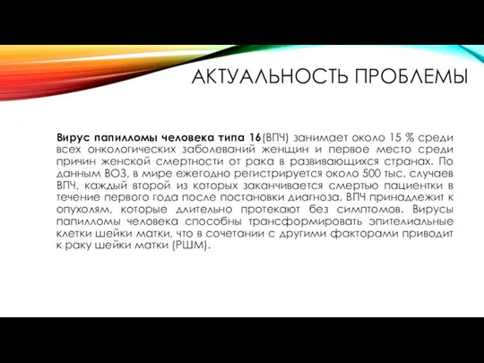 АКТУАЛЬНОСТЬ ПРОБЛЕМЫ Вирус папилломы человека типа 16(ВПЧ) занимает около 15