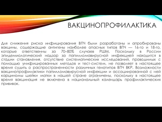 ВАКЦИНОПРОФИЛАКТИКА Для снижения риска инфицирования ВПЧ были разработаны и апробированы