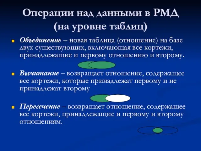 Объединение – новая таблица (отношение) на базе двух существующих, включающая