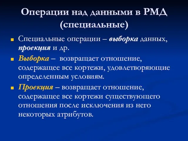 Операции над данными в РМД (специальные) Специальные операции – выборка