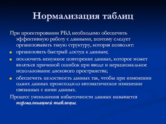 Нормализация таблиц При проектировании РБД необходимо обеспечить эффективную работу с