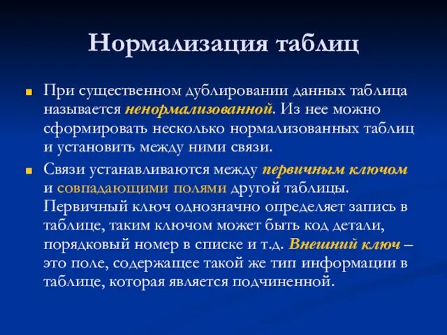 Нормализация таблиц При существенном дублировании данных таблица называется ненормализованной. Из