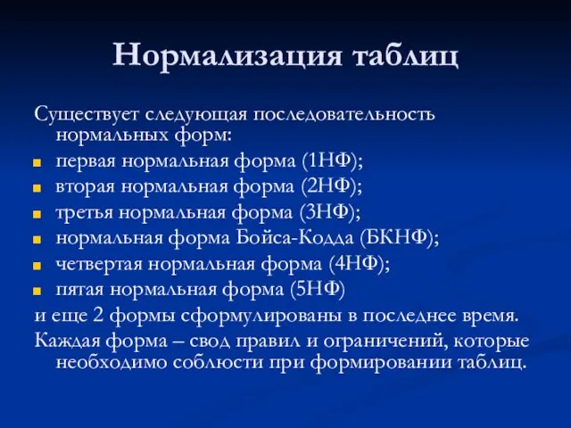 Нормализация таблиц Существует следующая последовательность нормальных форм: первая нормальная форма