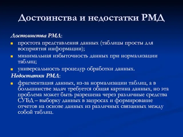 Достоинства и недостатки РМД Достоинства РМД: простота представления данных (таблицы