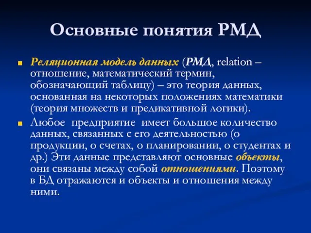 Основные понятия РМД Реляционная модель данных (РМД, relation – отношение,