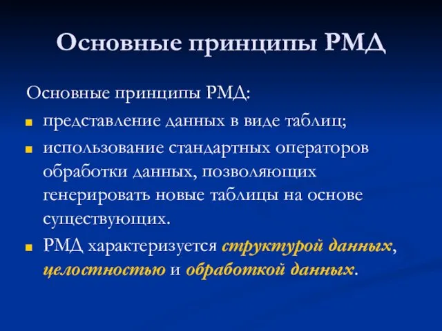 Основные принципы РМД Основные принципы РМД: представление данных в виде