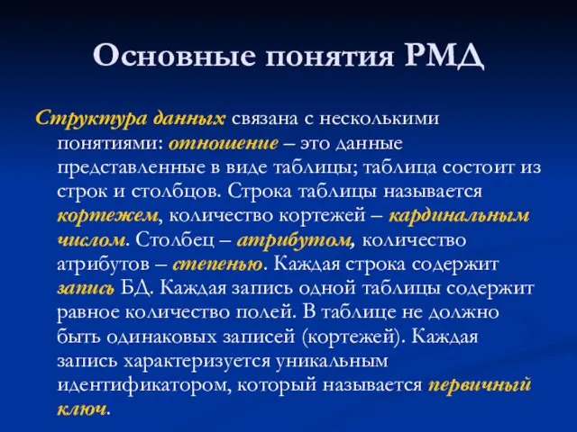 Основные понятия РМД Структура данных связана с несколькими понятиями: отношение