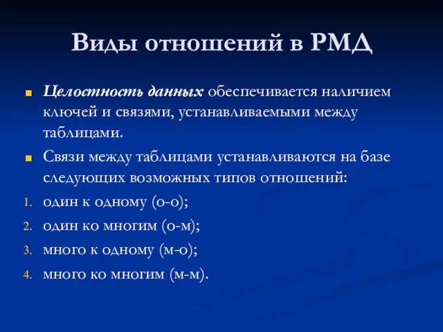 Виды отношений в РМД Целостность данных обеспечивается наличием ключей и