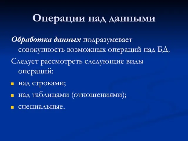 Операции над данными Обработка данных подразумевает совокупность возможных операций над