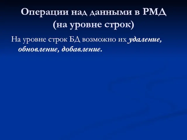 Операции над данными в РМД (на уровне строк) На уровне