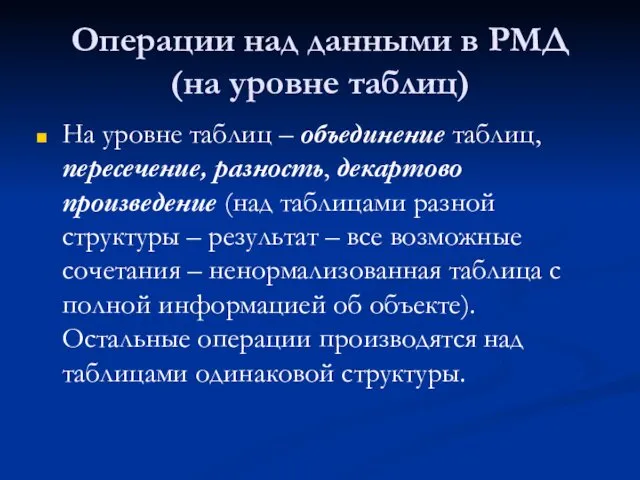 Операции над данными в РМД (на уровне таблиц) На уровне