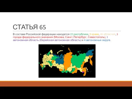 СТАТЬЯ 65 В составе Российской федерации находятся 22 республики, 9