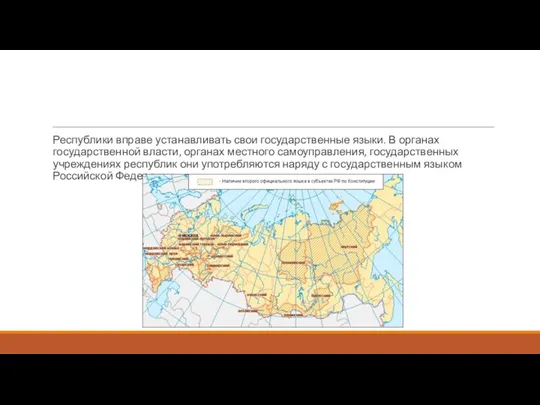 Республики вправе устанавливать свои государственные языки. В органах государственной власти,