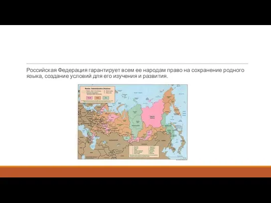 Российская Федерация гарантирует всем ее народам право на сохранение родного