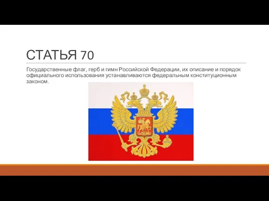 СТАТЬЯ 70 Государственные флаг, герб и гимн Российской Федерации, их