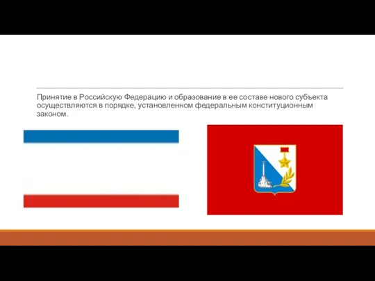 Принятие в Российскую Федерацию и образование в ее составе нового