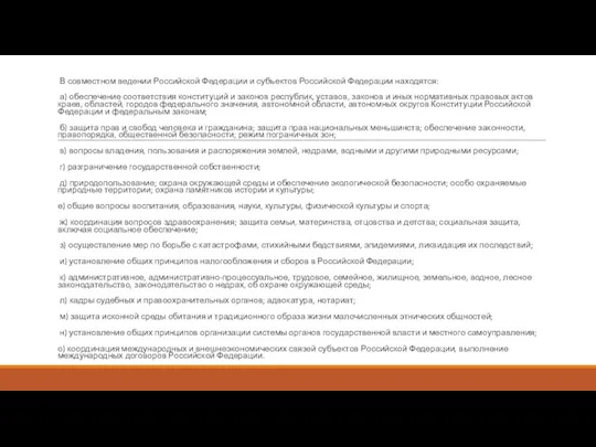 В совместном ведении Российской Федерации и субъектов Российской Федерации находятся: