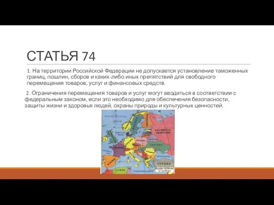 СТАТЬЯ 74 1. На территории Российской Федерации не допускается установление