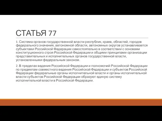 СТАТЬЯ 77 1. Система органов государственной власти республик, краев, областей,