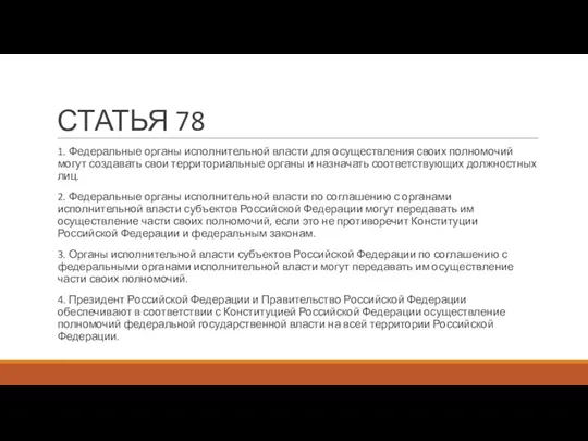 СТАТЬЯ 78 1. Федеральные органы исполнительной власти для осуществления своих