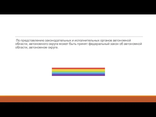 По представлению законодательных и исполнительных органов автономной области, автономного округа