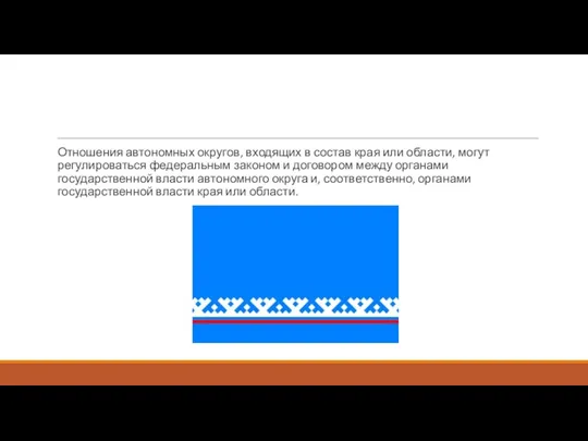 Отношения автономных округов, входящих в состав края или области, могут