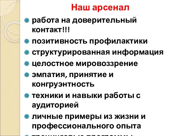 Наш арсенал работа на доверительный контакт!!! позитивность профилактики структурированная информация