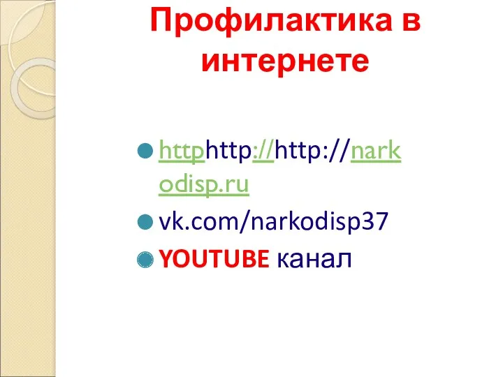 Профилактика в интернете httphttp://http://narkodisp.ru vk.com/narkodisp37 YOUTUBE канал