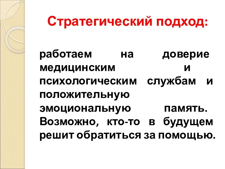 Стратегический подход: работаем на доверие медицинским и психологическим службам и