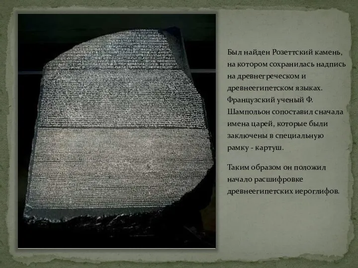 Был найден Розеттский камень, на котором сохранилась надпись на древнегреческом