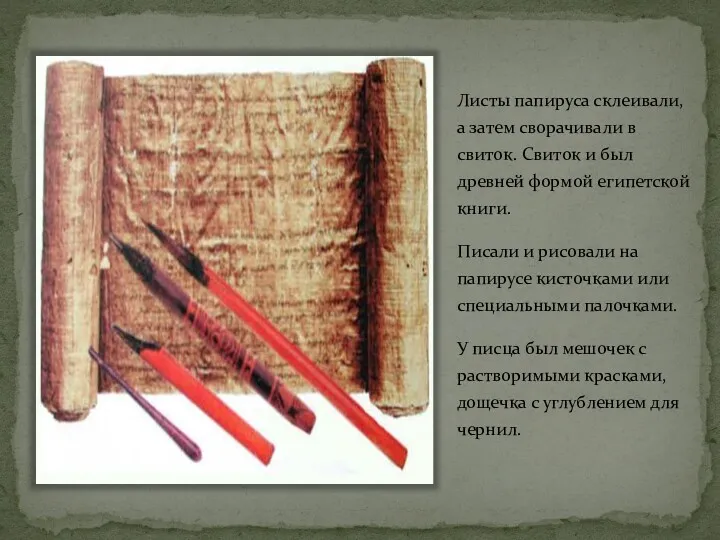 Листы папируса склеивали, а затем сворачивали в свиток. Свиток и
