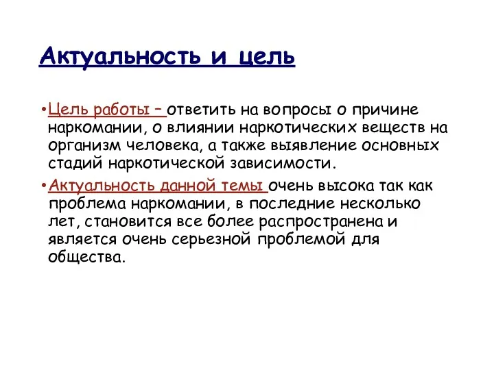 Актуальность и цель Цель работы – ответить на вопросы о причине наркомании, о