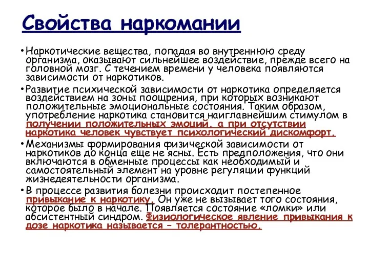 Свойства наркомании Наркотические вещества, попадая во внутреннюю среду организма, оказывают сильнейшее воздействие, прежде