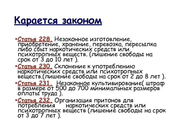 Карается законом Статья 228. Незаконное изготовление, приобретение, хранение, перевозка, пересылка либо сбыт наркотических