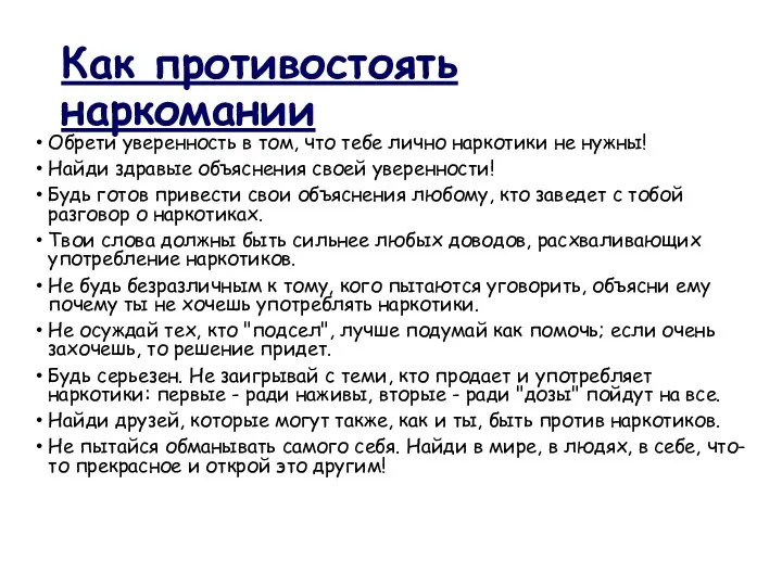 Как противостоять наркомании Обрети уверенность в том, что тебе лично