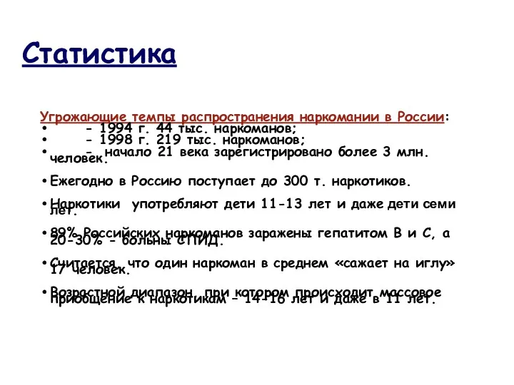 Статистика Угрожающие темпы распространения наркомании в России: - 1994 г. 44 тыс. наркоманов;