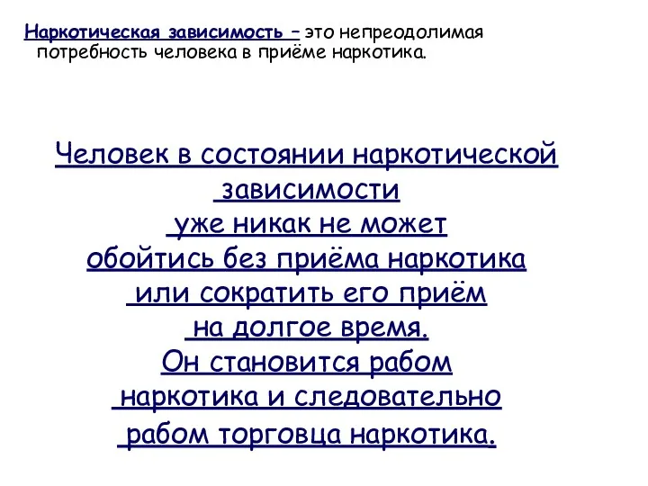 Наркотическая зависимость – это непреодолимая потребность человека в приёме наркотика. Человек в состоянии