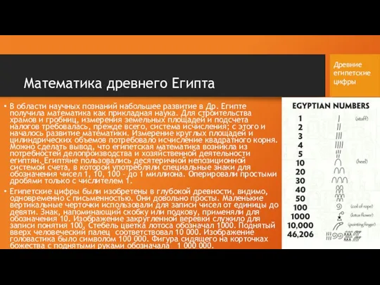 Математика древнего Египта В области научных познаний набольшее развитие в