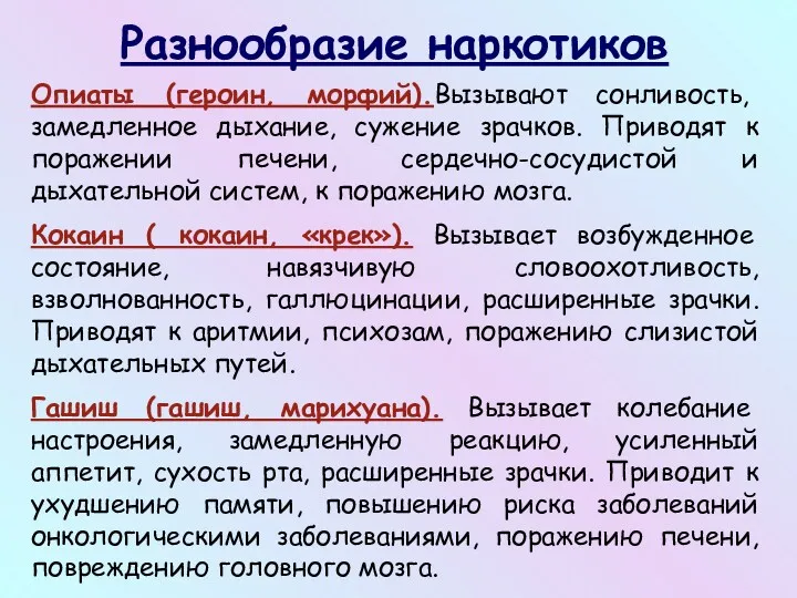 Опиаты (героин, морфий).Вызывают сонливость, замедленное дыхание, сужение зрачков. Приводят к